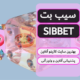 سیب بت – سایت شرط بندی SIBBET