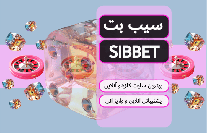 سیب بت – سایت شرط بندی SIBBET