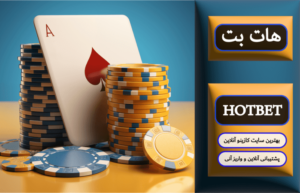 هات بت - سایت شرط HOTBET