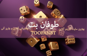 طوفان بت - سایت شرط بندی TOOFANBET