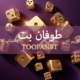 طوفان بت - سایت شرط بندی TOOFANBET