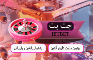 سایت جت بت | JETBET