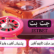 سایت جت بت | JETBET