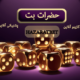 سایت حضرات بت | HAZARATBET