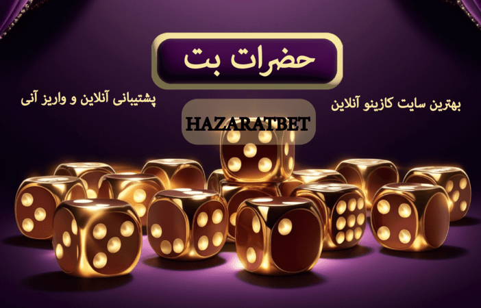 سایت حضرات بت | HAZARATBET