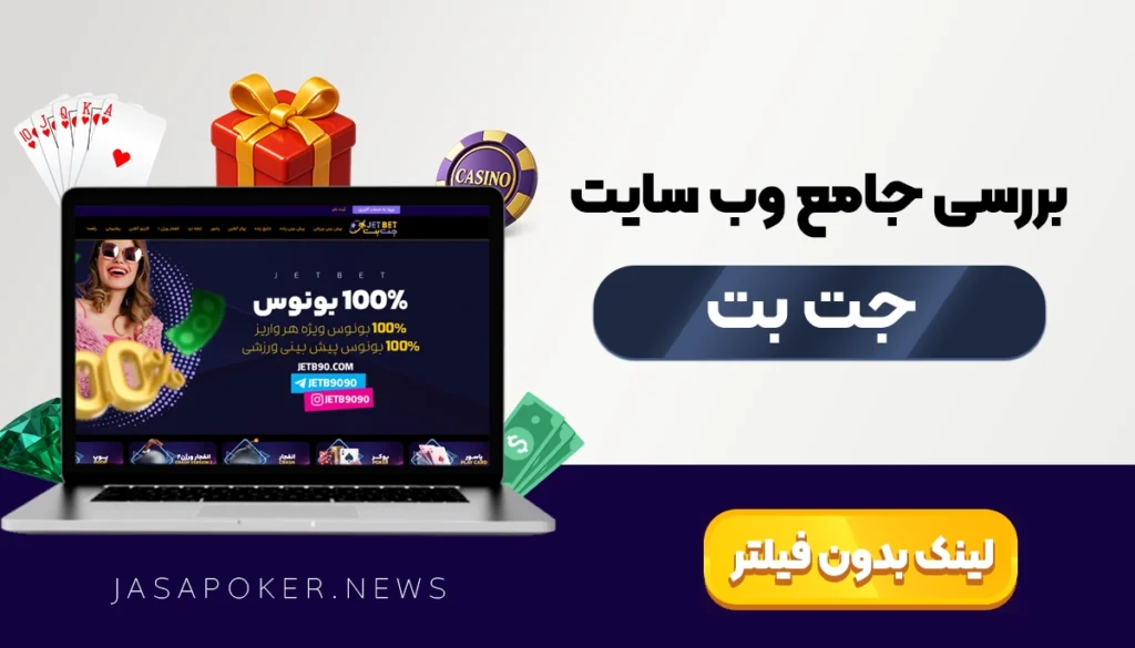 سایت جت بت