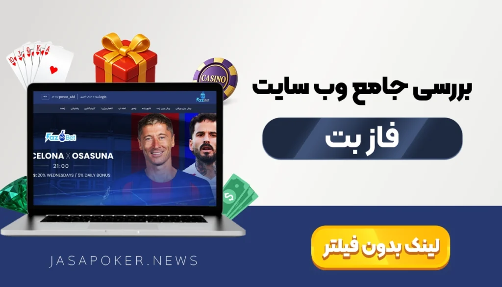 فاز بت اصلی